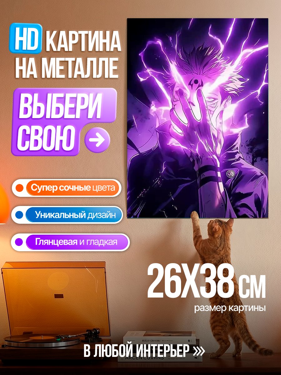Картина на металле Сатору Годжо фиолетовая энергия