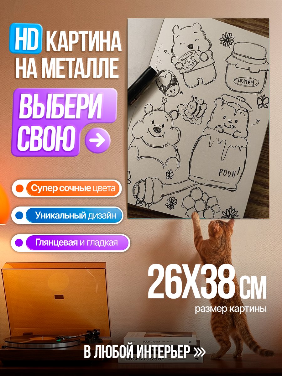Картина на металле Винни Пух и мед