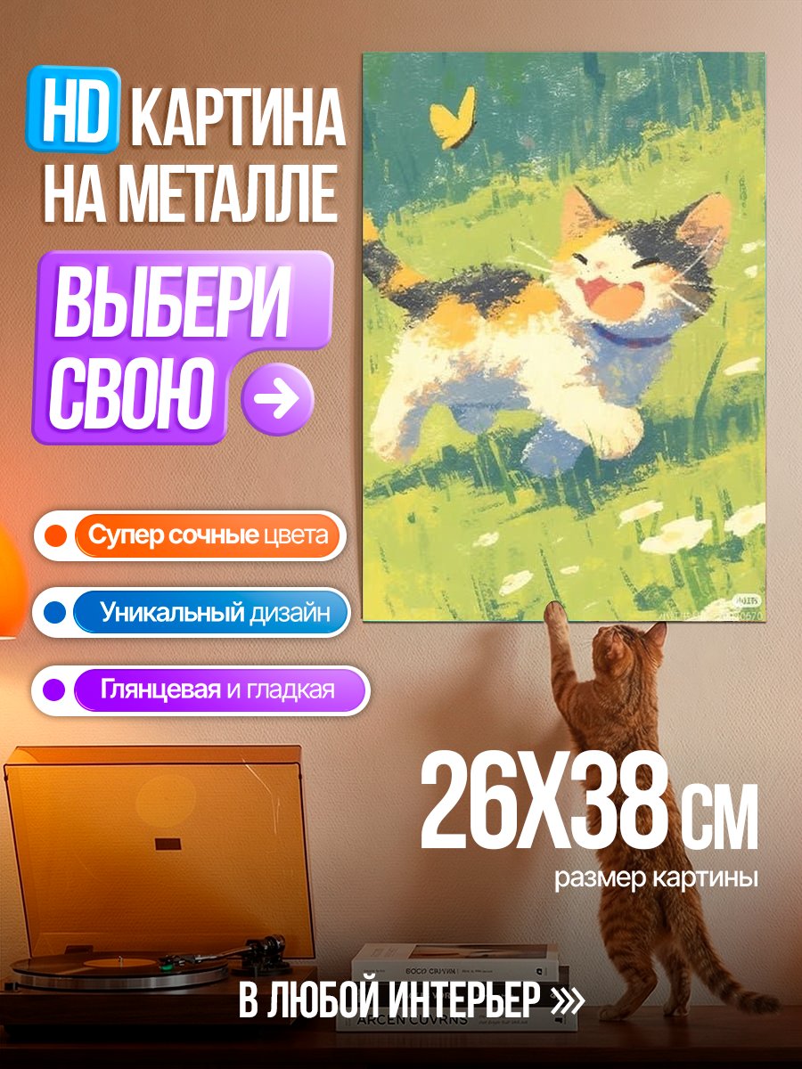 Картина на металле Счастливый котенок и бабочка