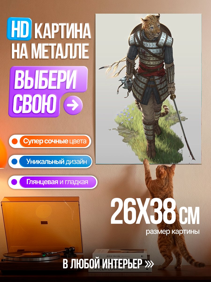 Картина на металле Леопардовый воин с мечом
