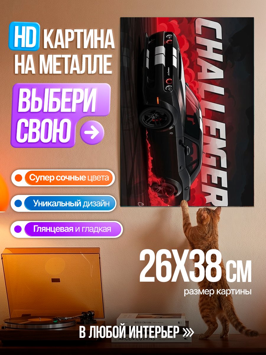 Картина на металле Черный Dodge Challenger
