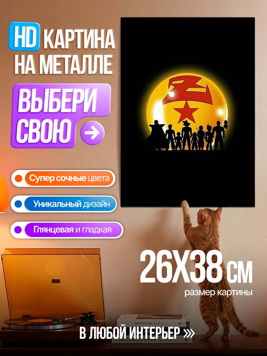 Картина на металле Силуэты героев Dragon Ball