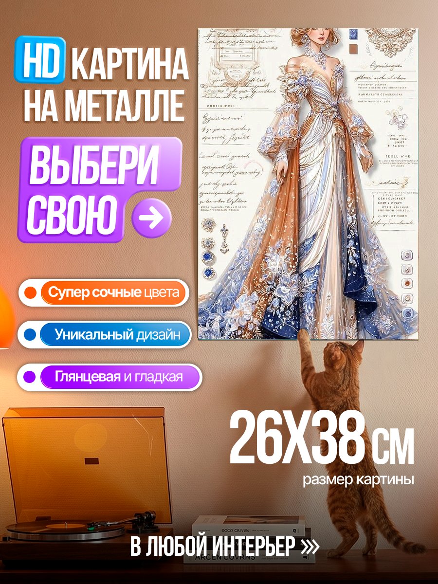Картина на металле Элегантное платье принцессы