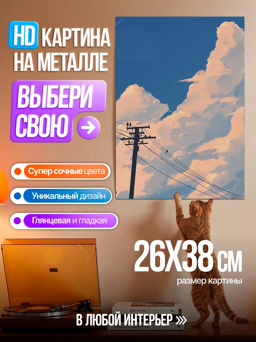 Картина на металле Облака и провода
