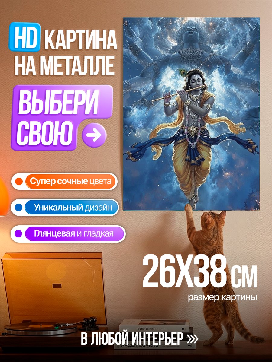 Картина на металле Кришна играет на флейте
