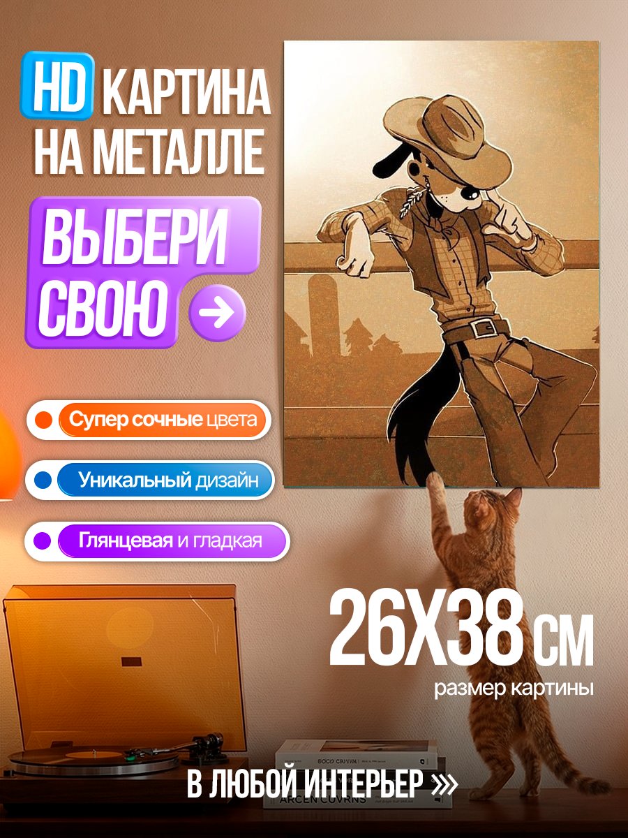 Картина на металле Ковбой Гуфи