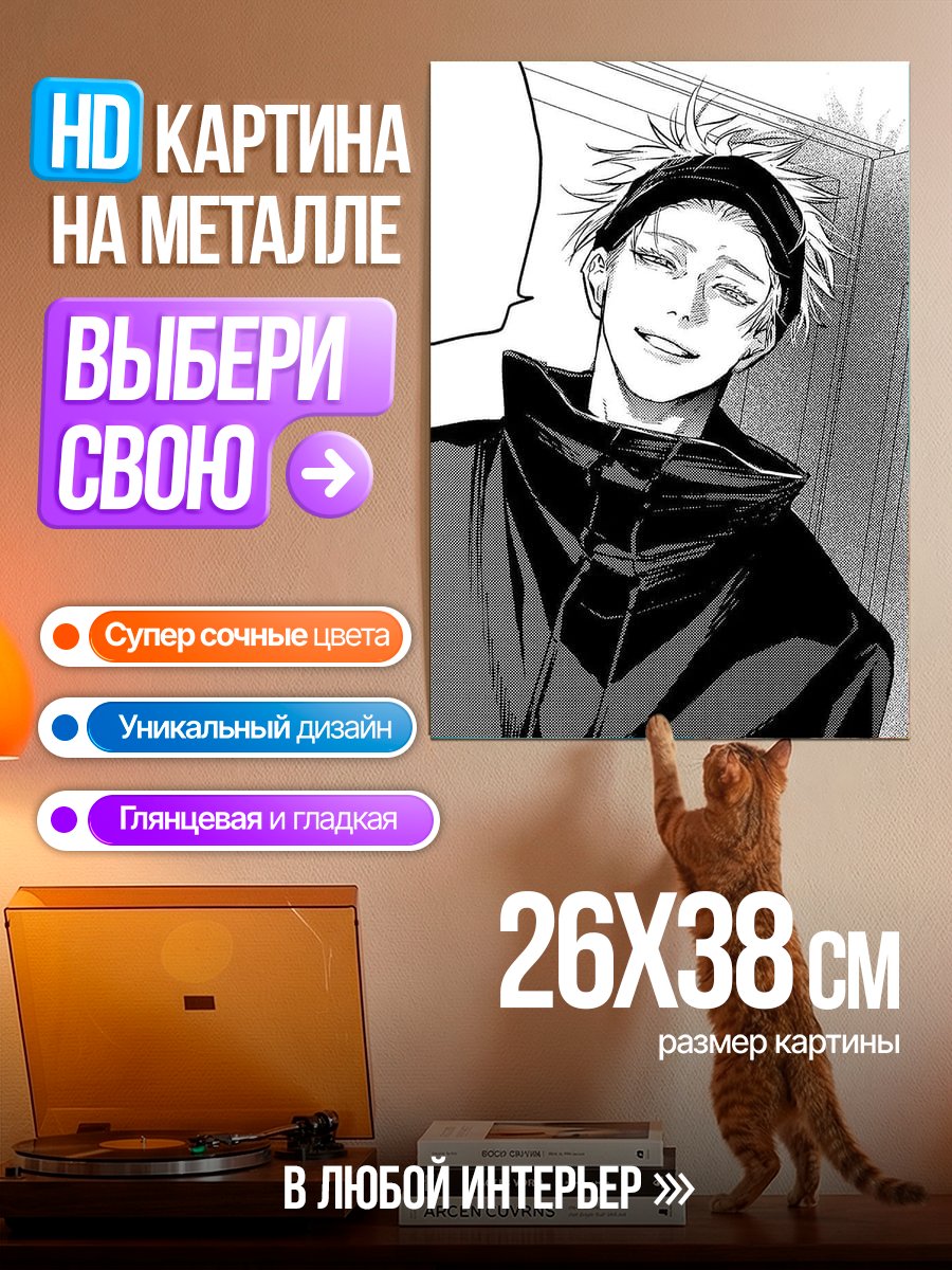 Картина на металле Сатору Годжо