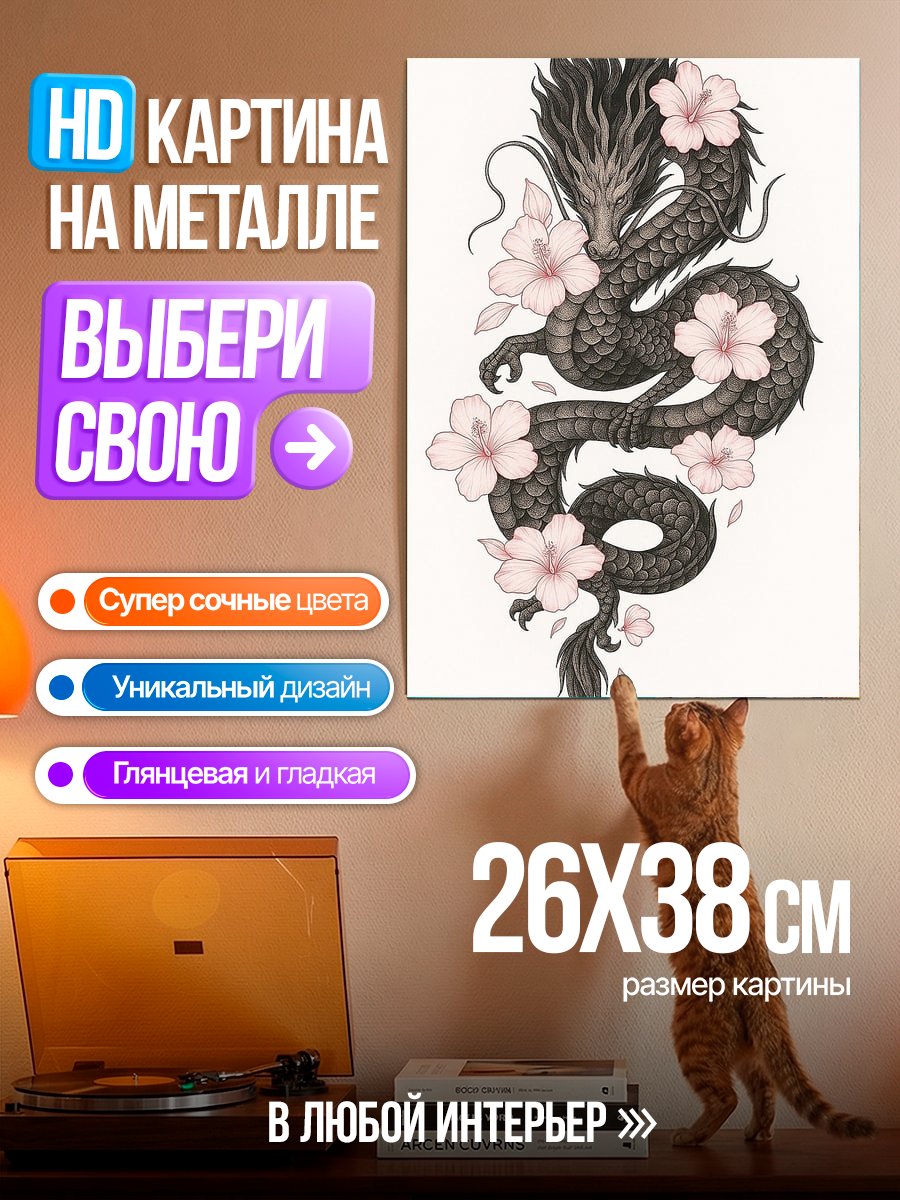 Картина на металле Дракон и сакура