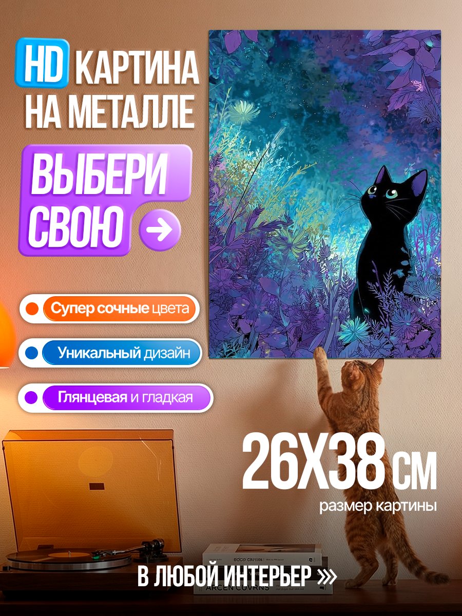 Картина на металле Черный кот в лесу