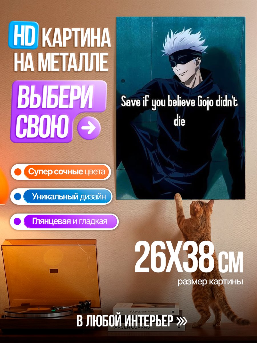 Картина на металле Годжо жив