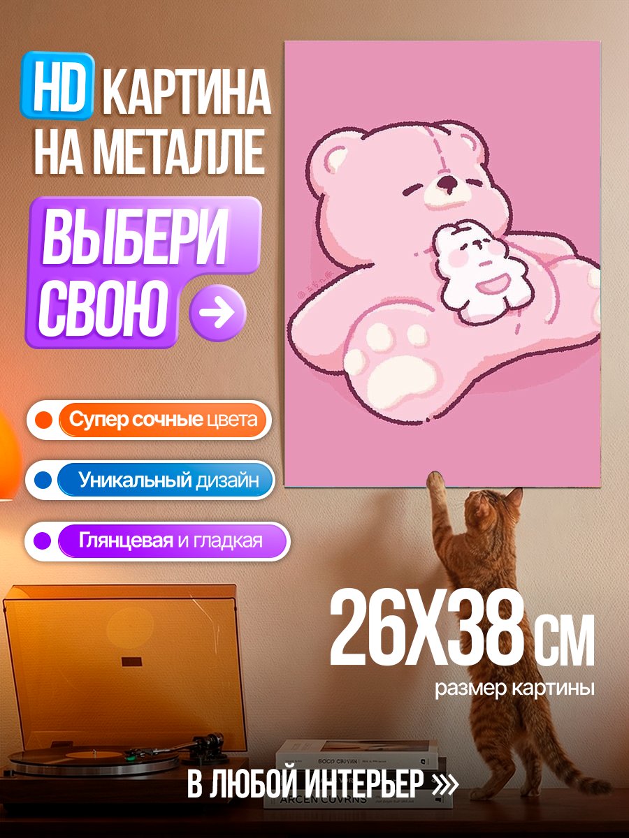 Картина на металле Розовый медвежонок