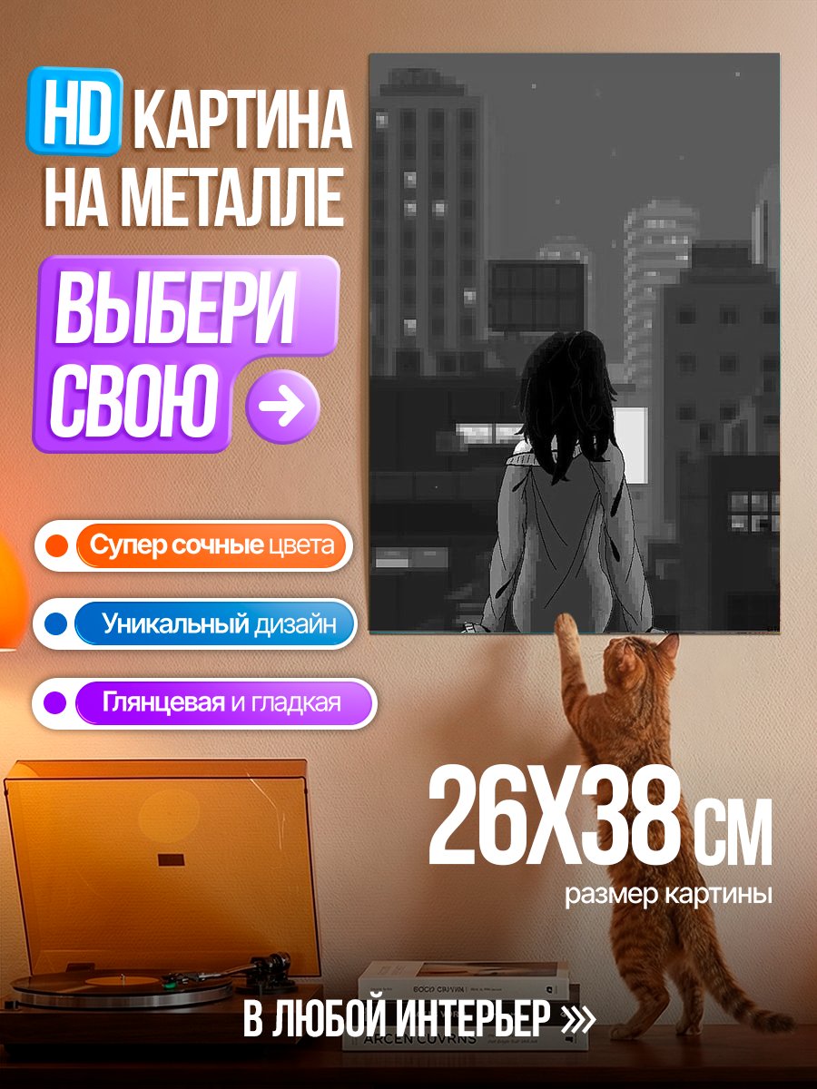 Картина на металле Одинокая девушка в городе