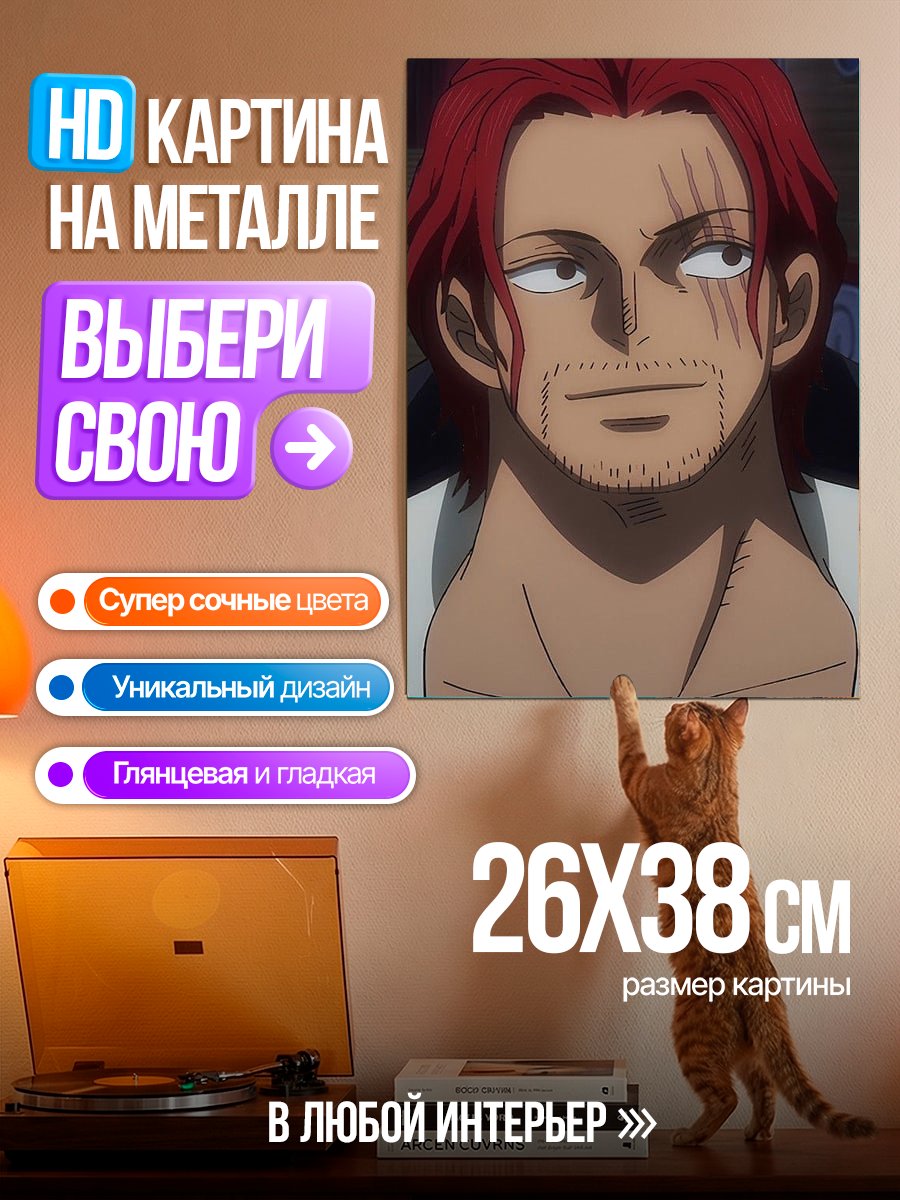 Картина на металле Шанкс Рыжий