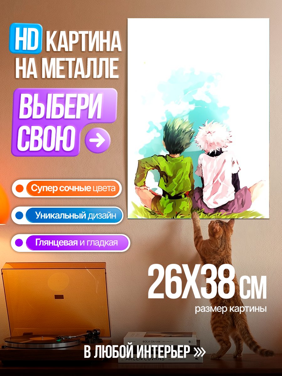 Картина на металле Гон и Килл