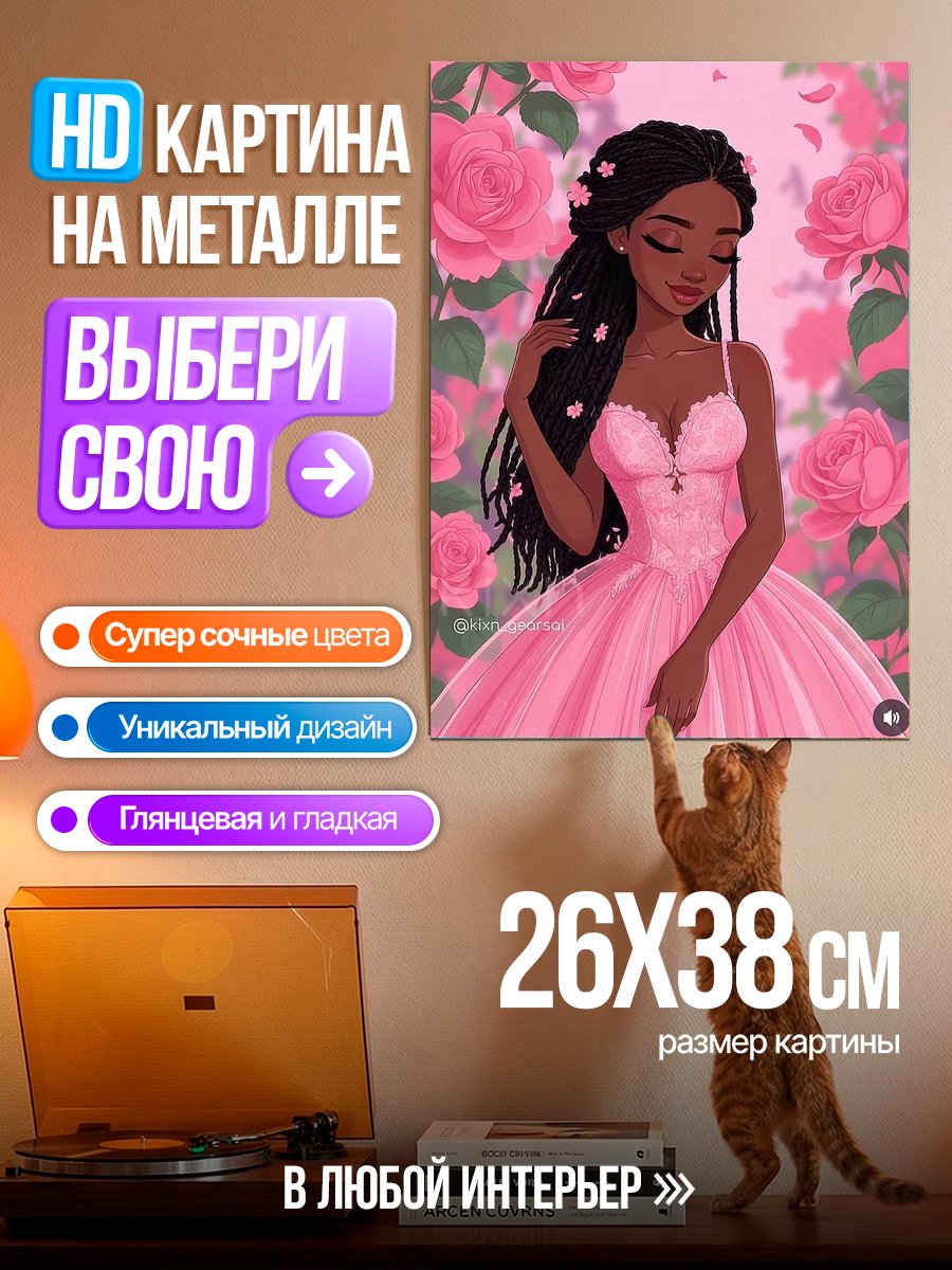 Картина на металле Принцесса в розовом