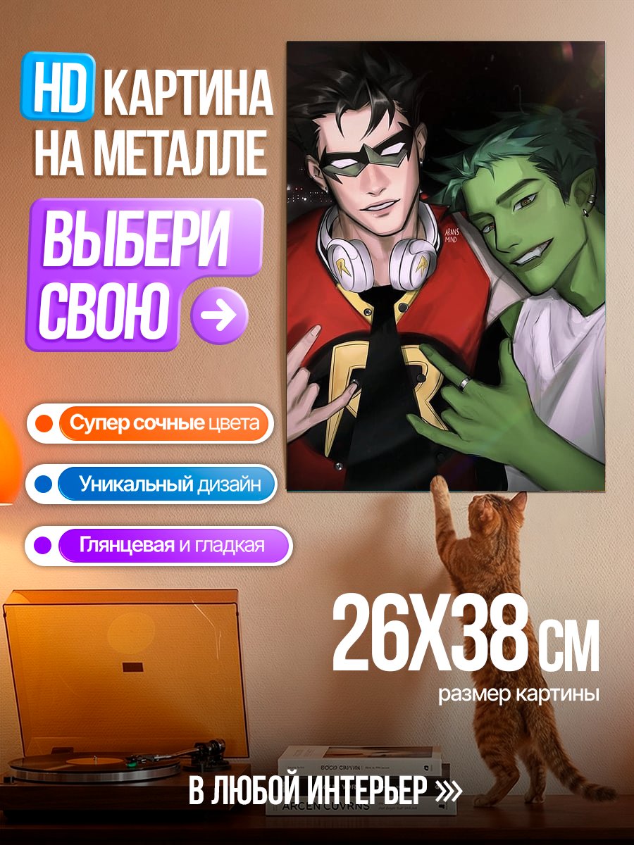 Картина на металле Робин и Бист Бой