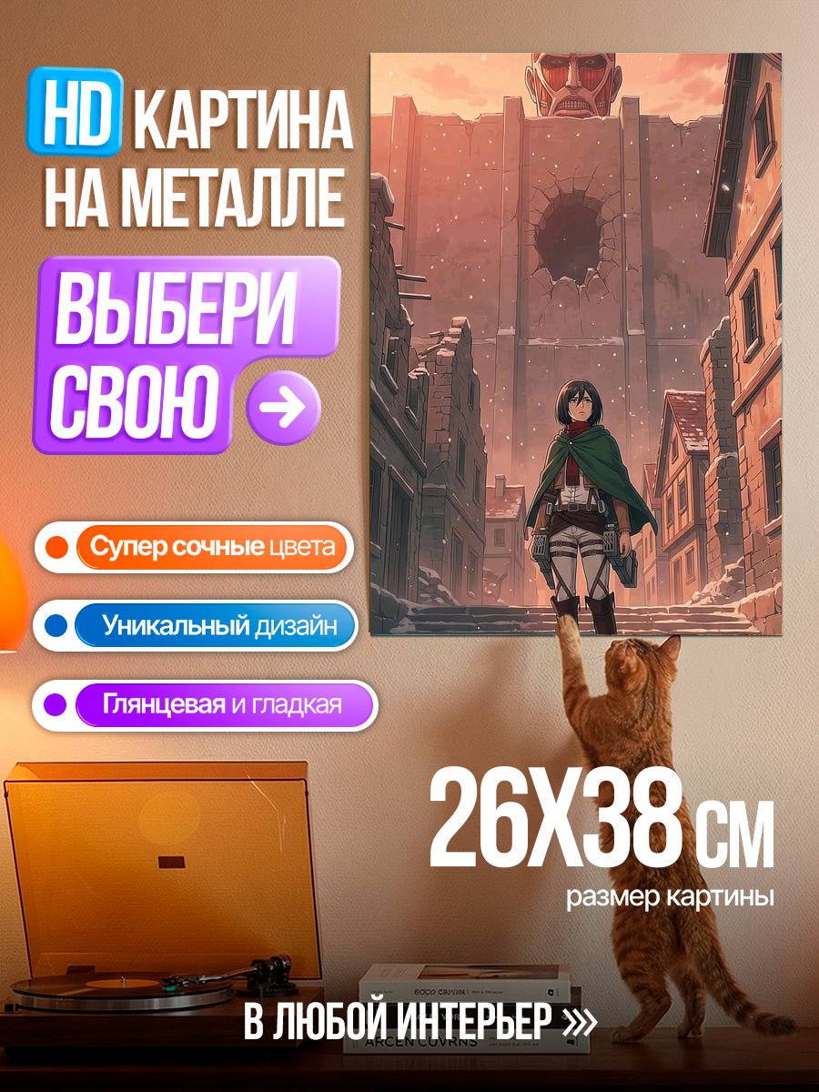 Картина на металле Микаса против титанов