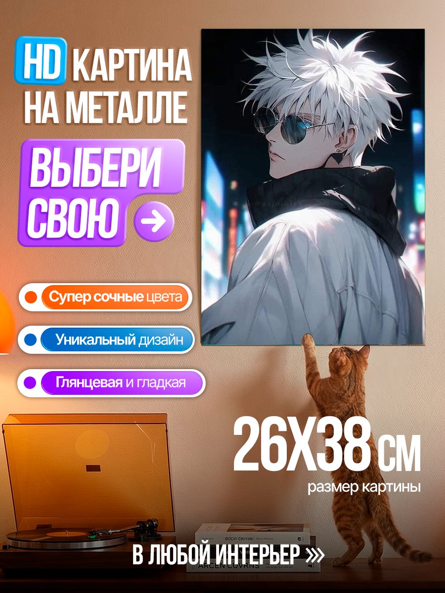 Картина на металле Годжо Сатору в городе