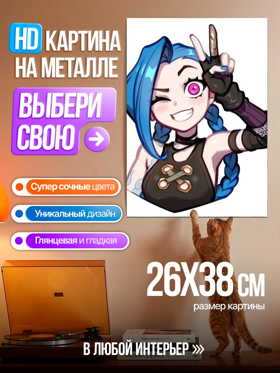 Картина на металле Джинкс показывает знак победы