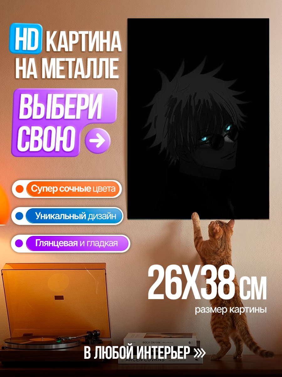 Картина на металле Годжо Сатору в темноте
