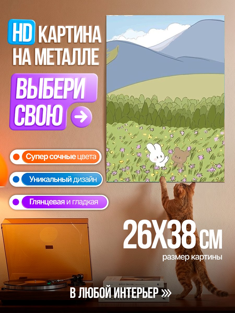 Картина на металле Зайчик и медвежонок в поле