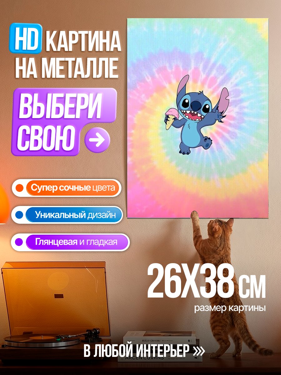Картина на металле Стич с мороженым