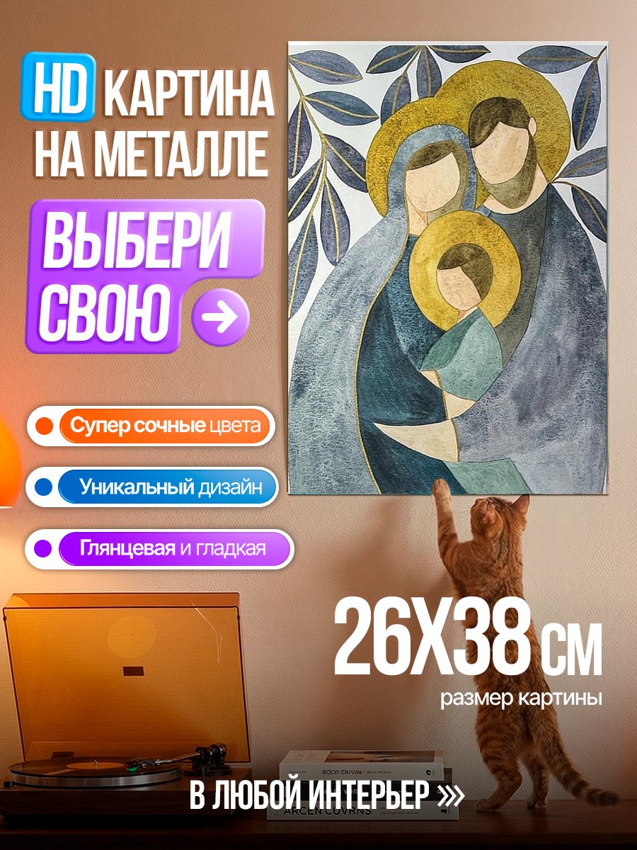 Картина на металле Святое семейство