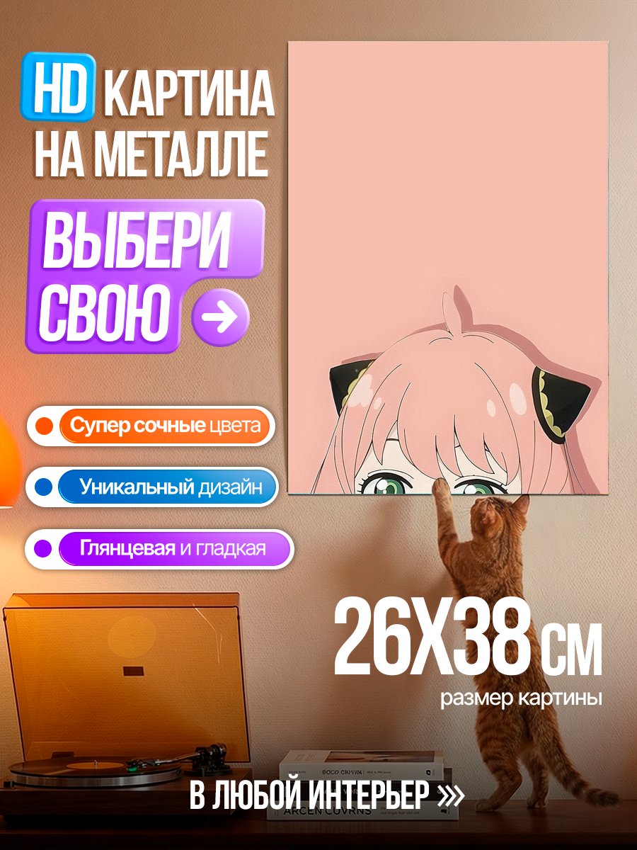 Картина на металле Аня Форджер прячется