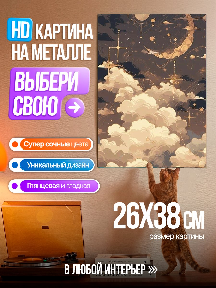 Картина на металле Ночное небо с луной