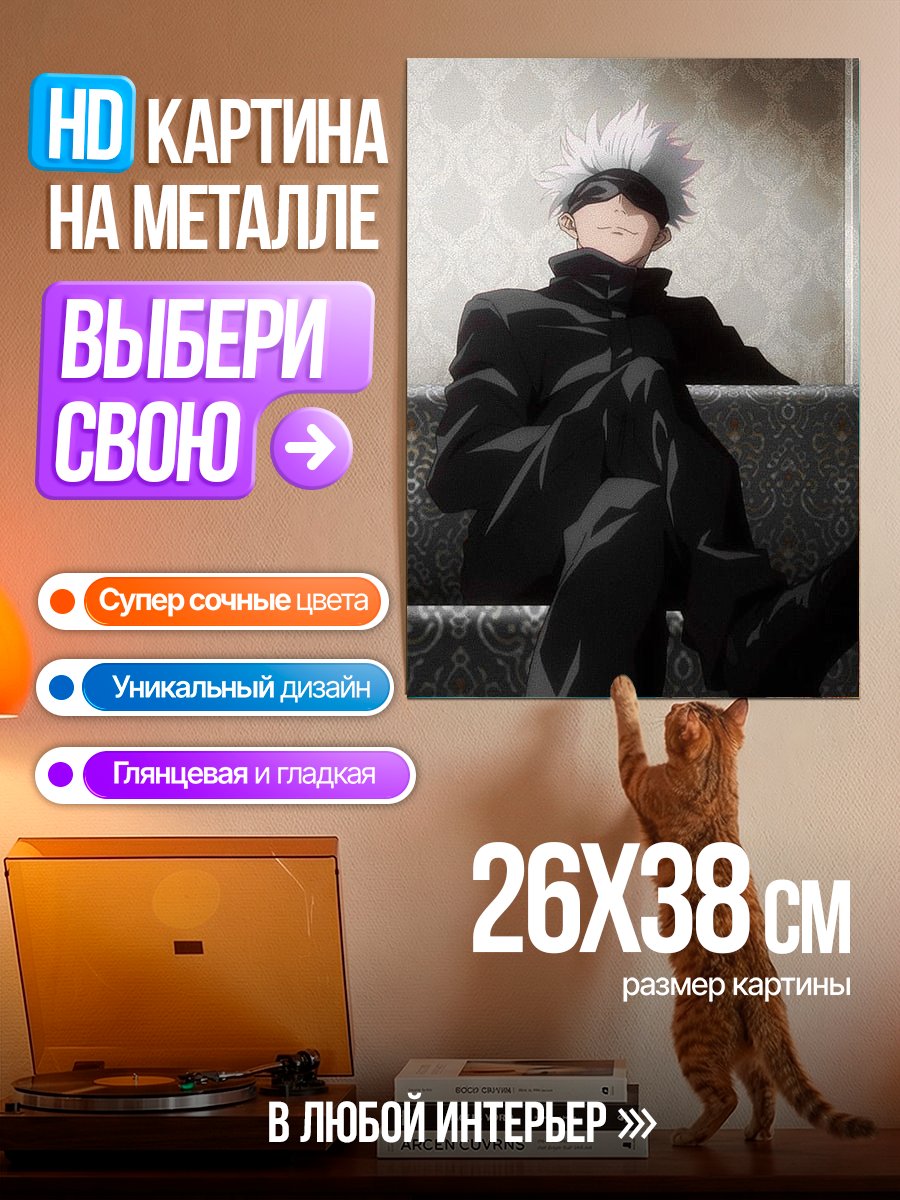 Картина на металле Сатору Годжо сидит