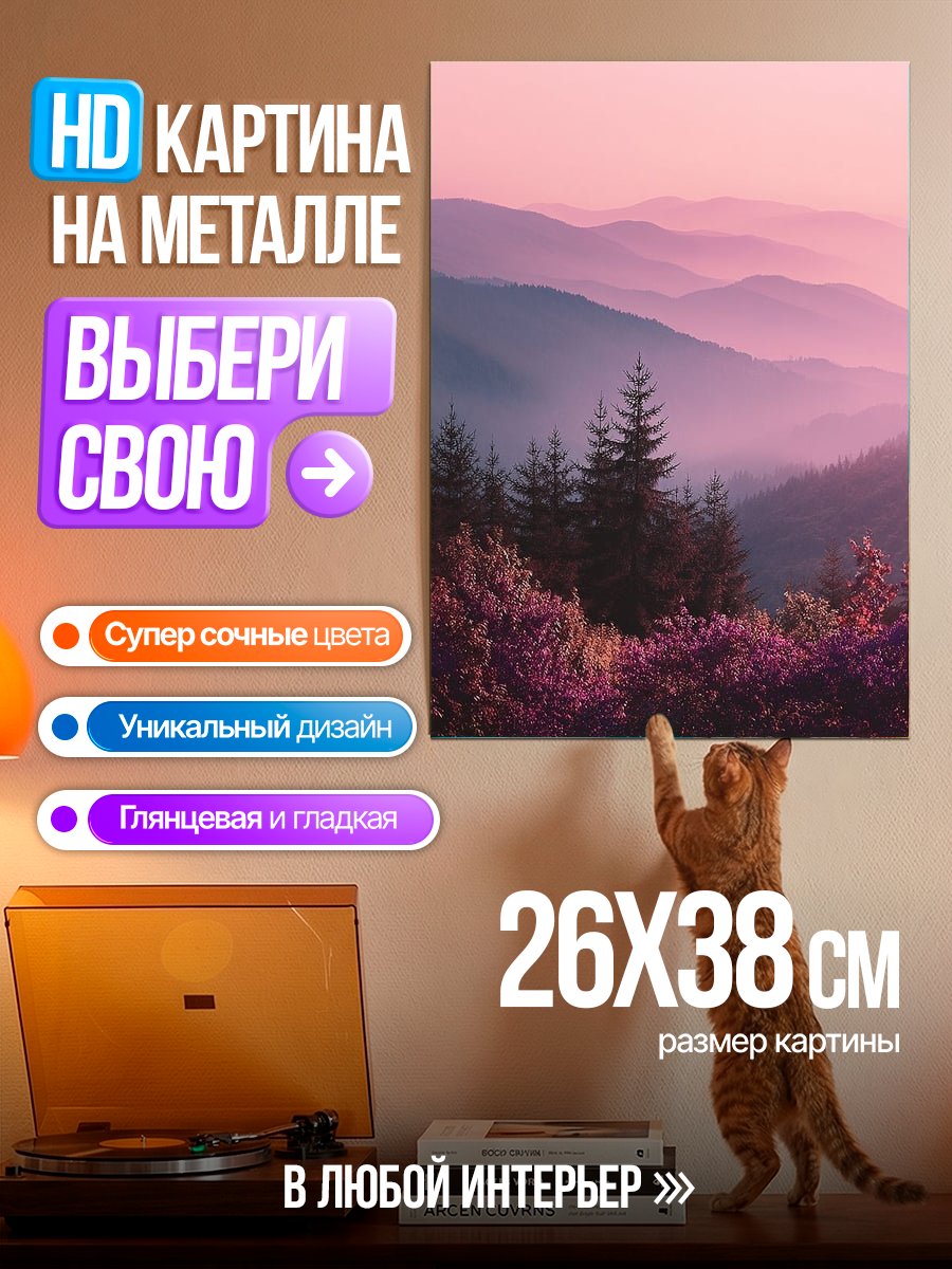 Картина на металле Розовые горы закат