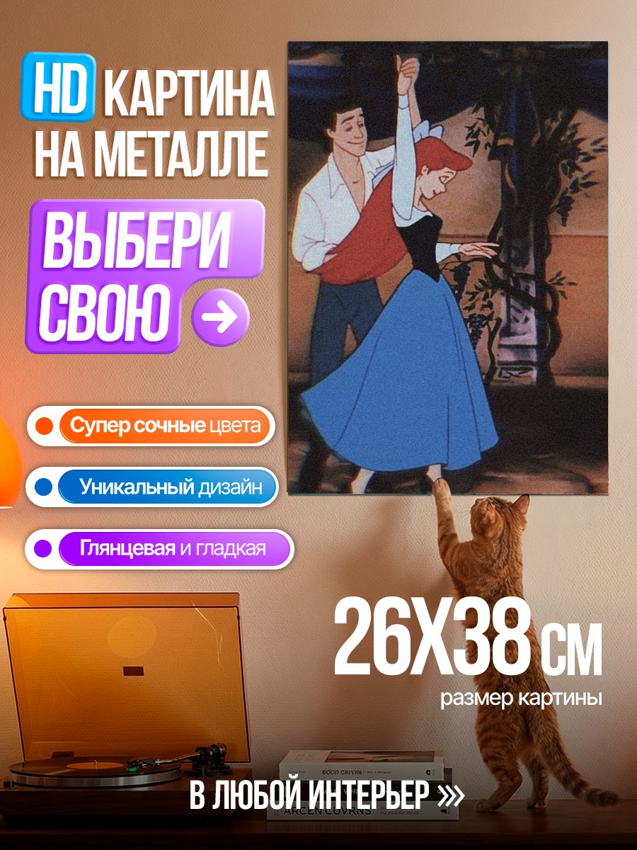 Картина на металле Принц и Ариэль танцуют