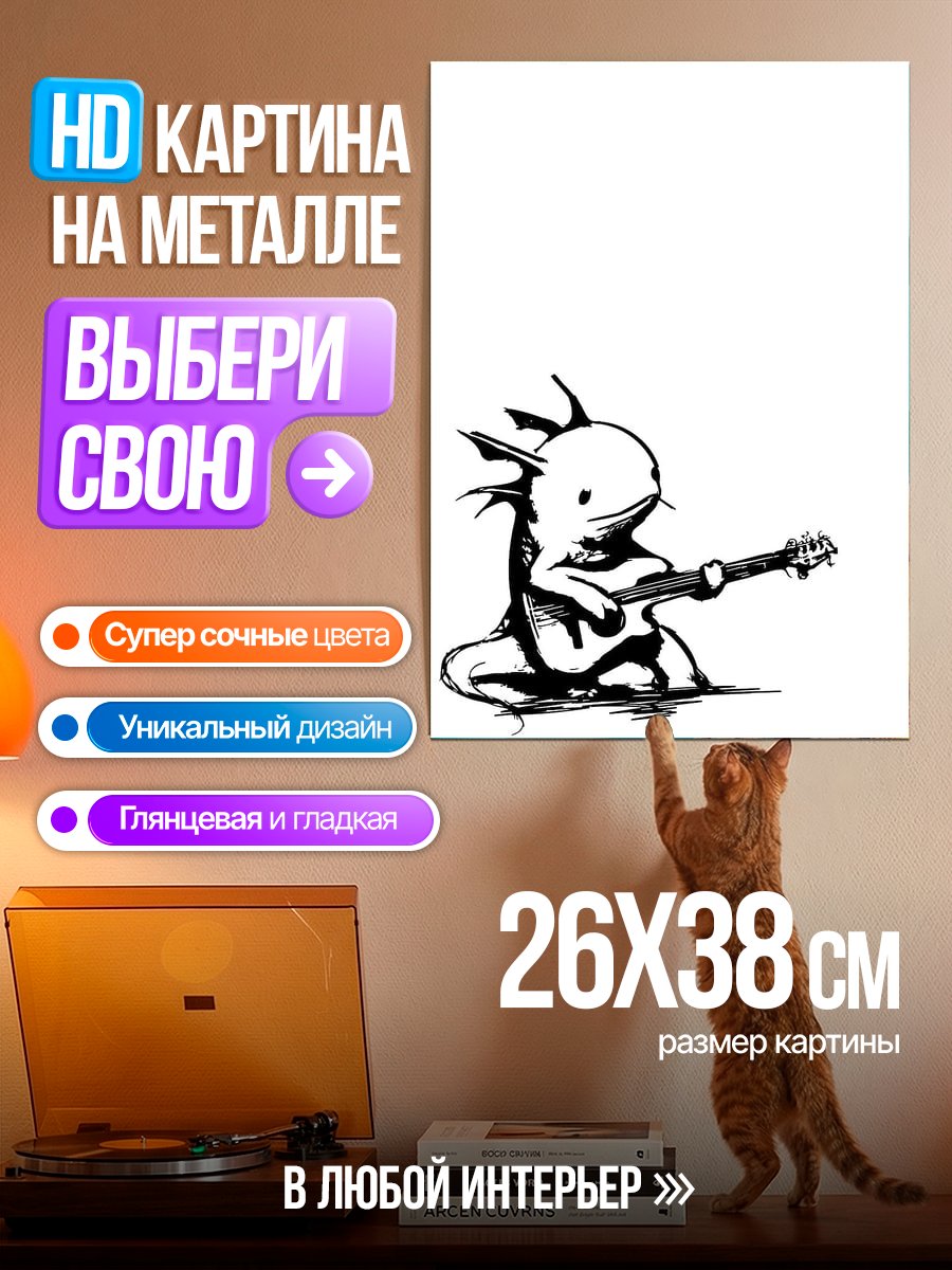Картина на металле Аксолотль играет на гитаре