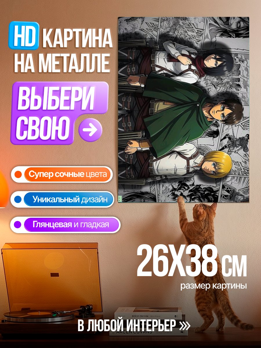 Картина на металле Атака титанов персонажи