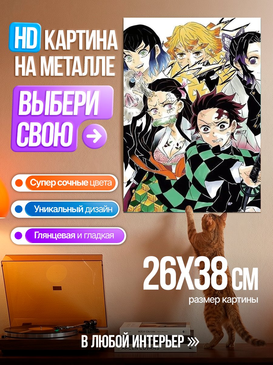 Картина на металле Герои Клинок рассекающий демонов