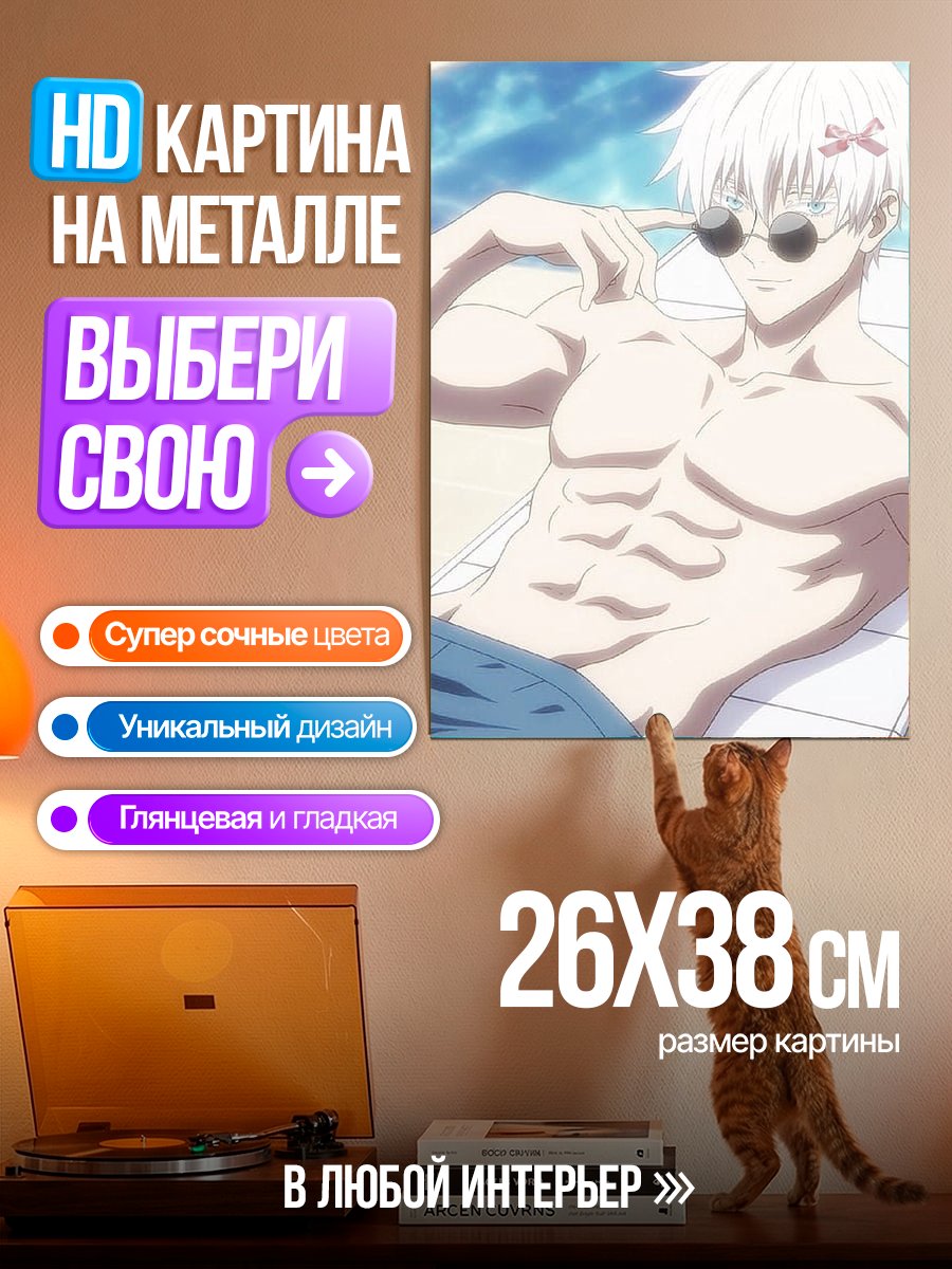 Картина на металле Годжо Сатору на отдыхе