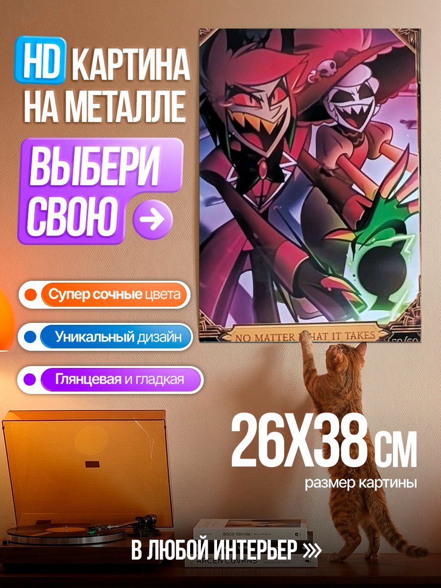 Картина на металле Аластор и его подруга