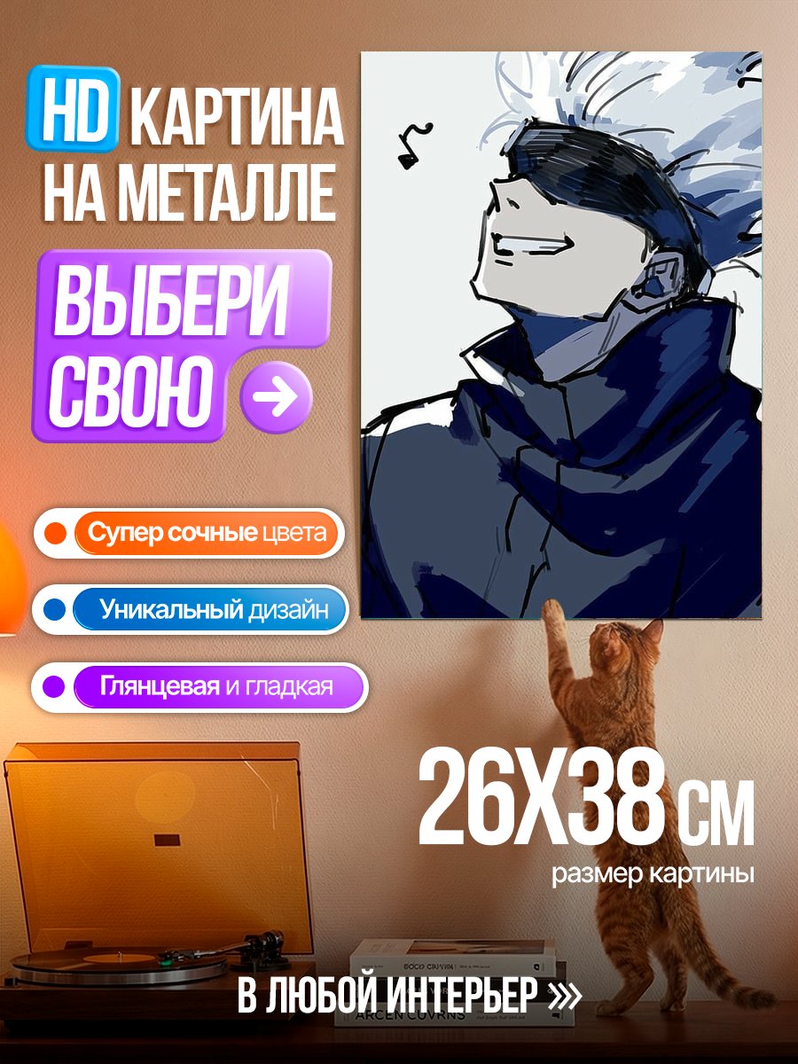 Картина на металле Сатору Годжо