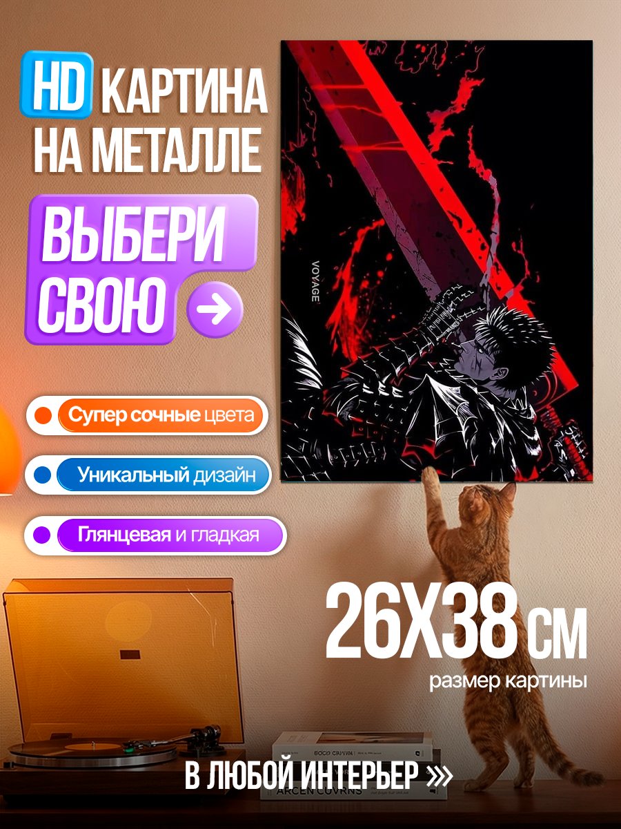 Картина на металле Берсерк Красный Меч