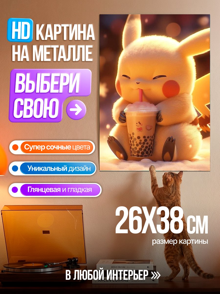 Картина на металле Пикачу пьет бабл ти