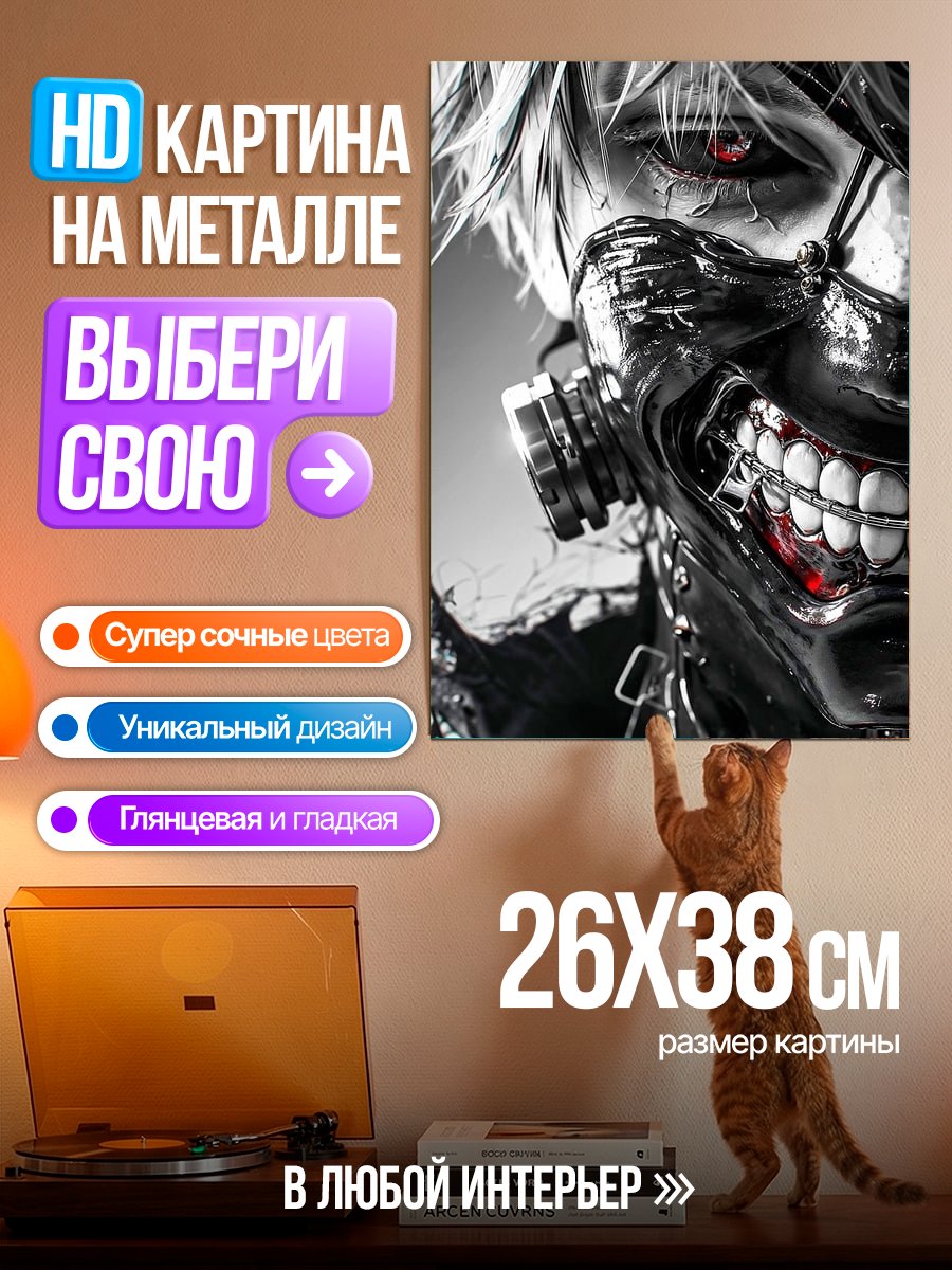 Картина на металле Кен Канеки маска
