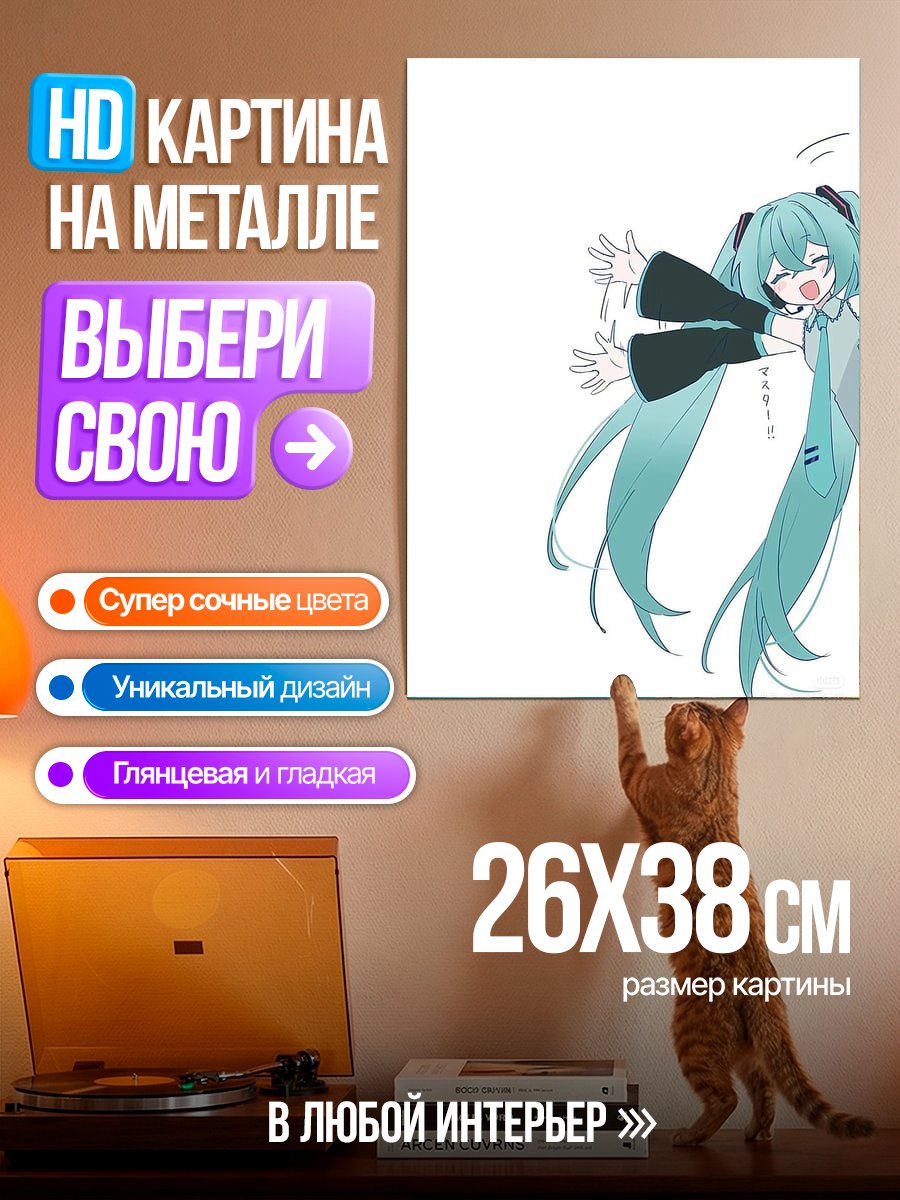 Картина на металле Хацунэ Мику обнимает