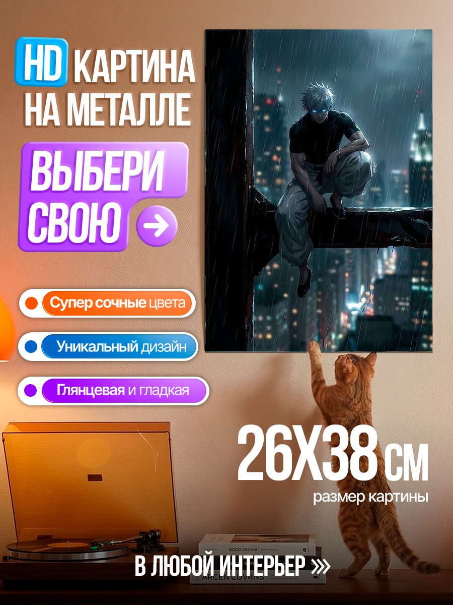 Картина на металле Сатору Годжо в городе