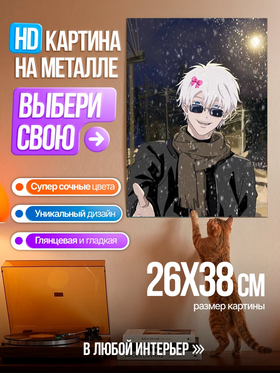 Картина на металле Сатору Годжо в снегу