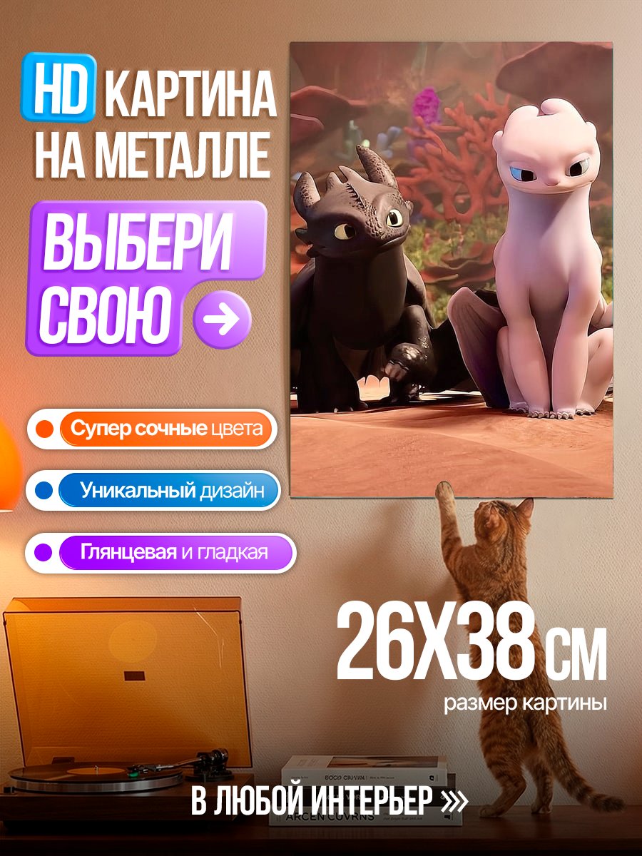 Картина на металле Беззубик и Светлая Фурия