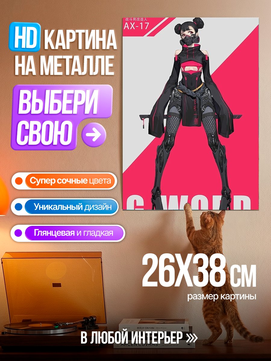 Картина на металле Киберпанк девушка AX-17