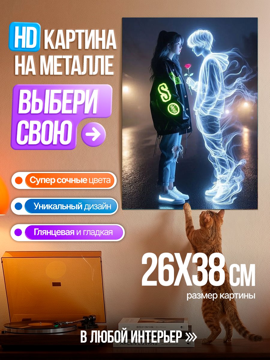 Картина на металле Призрачная любовь