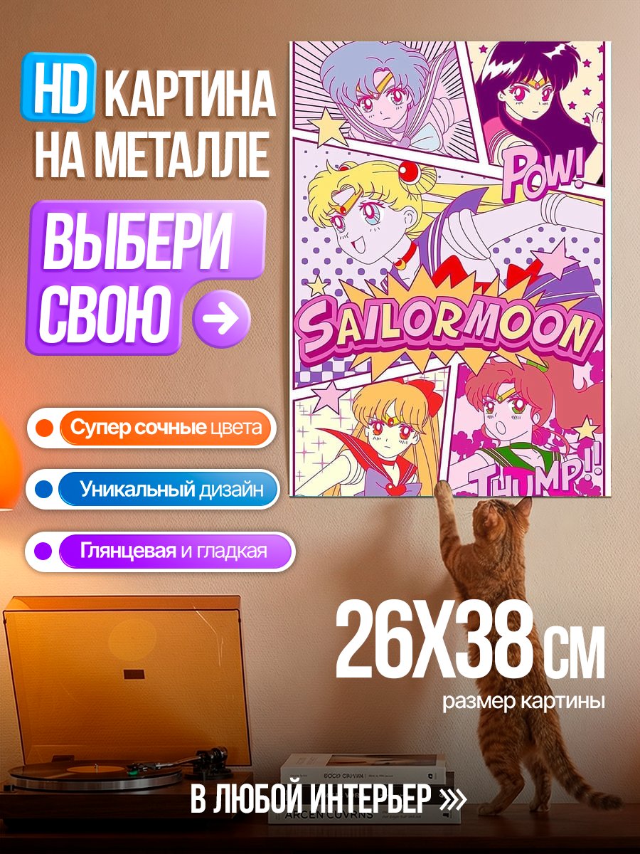 Картина на металле Сейлор Мун команда