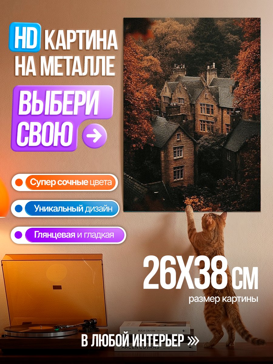 Картина на металле Осенний дом в лесу