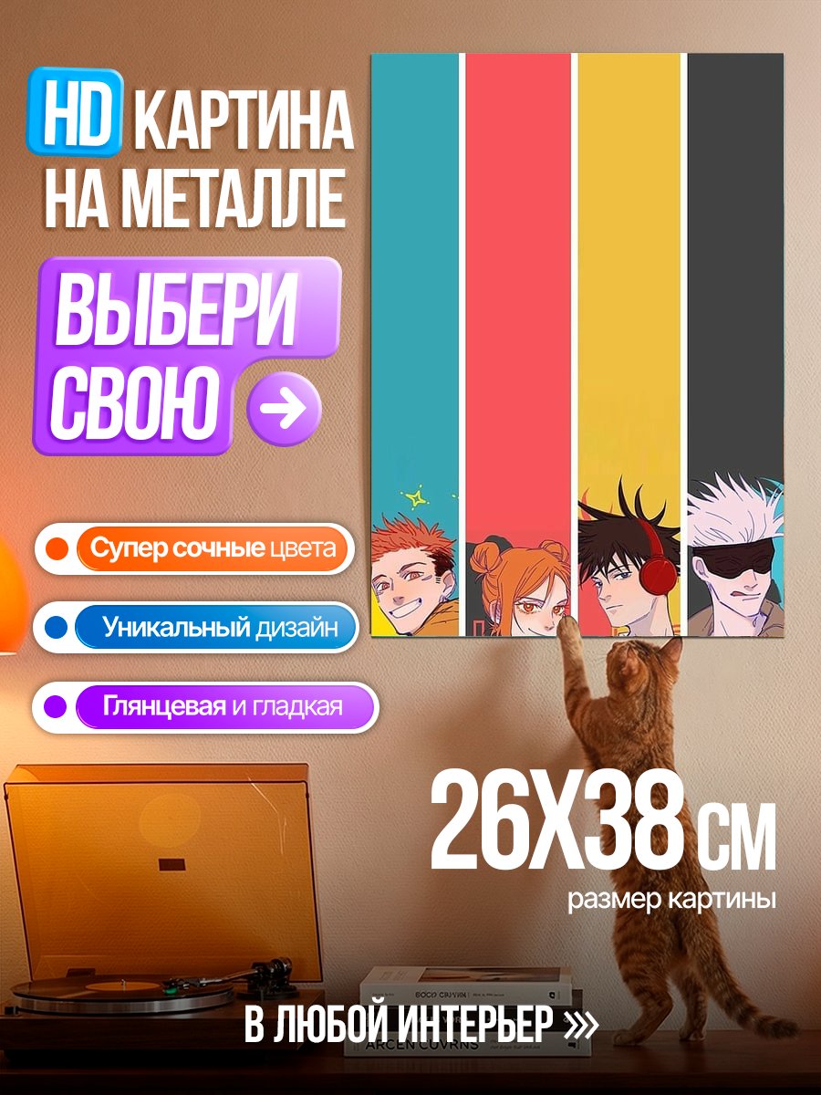 Картина на металле Персонажи Магическая битва
